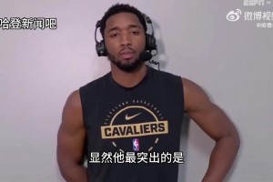 米切爾：哈登最突出的是他的傳球能力和球商,他的到來(lái)是巨大加成